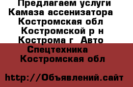 Предлагаем услуги Камаза ассенизатора - Костромская обл., Костромской р-н, Кострома г. Авто » Спецтехника   . Костромская обл.